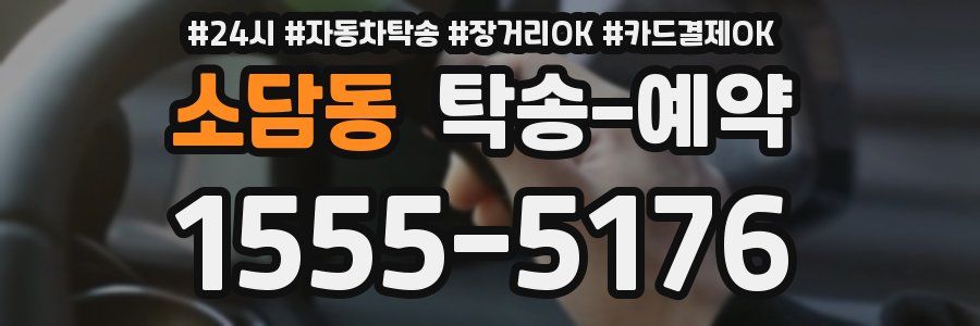 소담동 탁송 예약