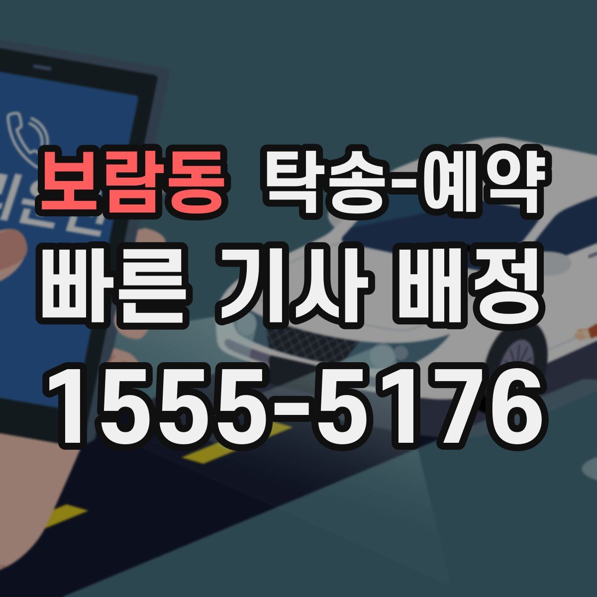 보람동 탁송 예약