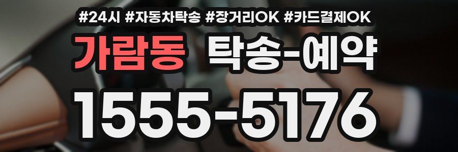 가람동 탁송 예약
