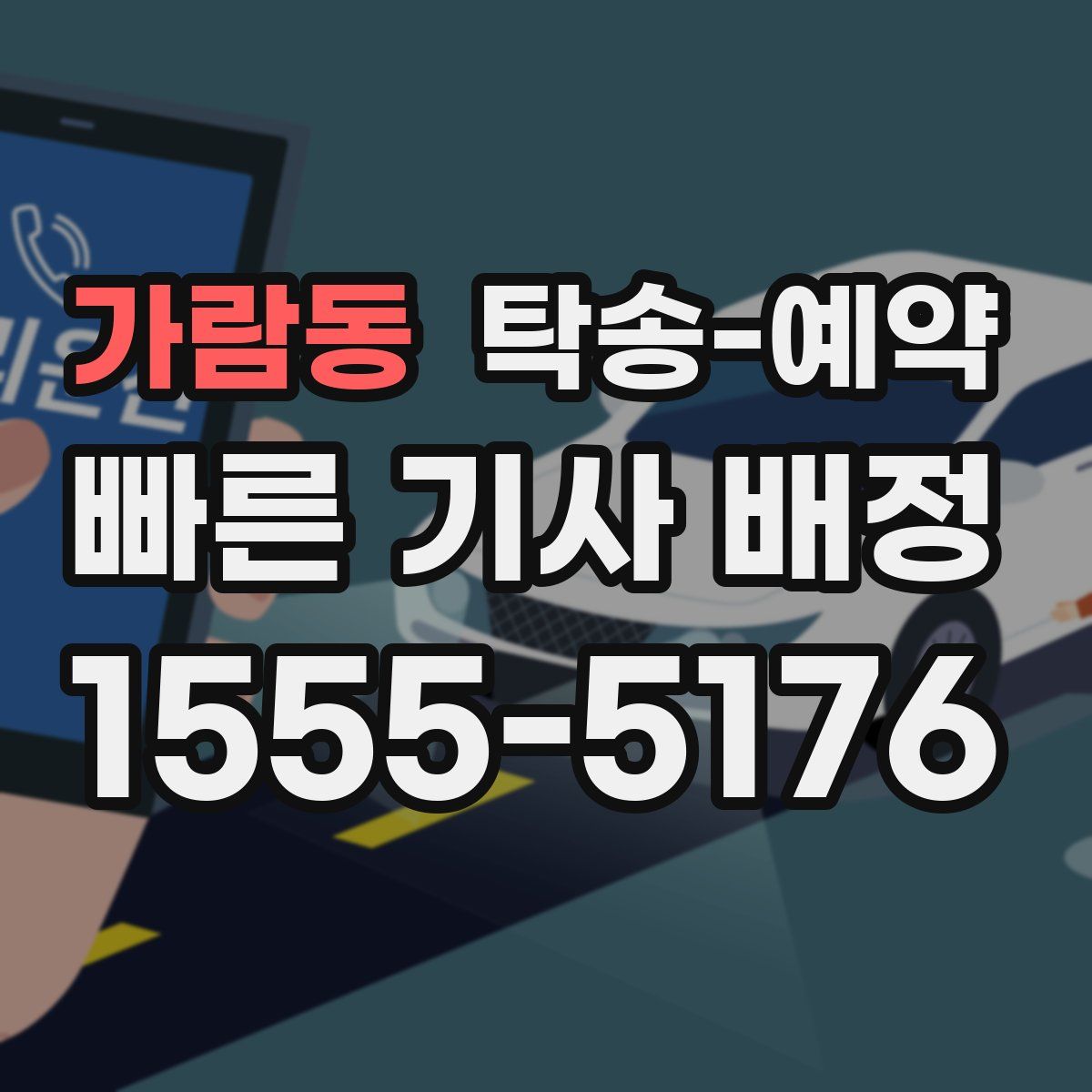 가람동 탁송 예약