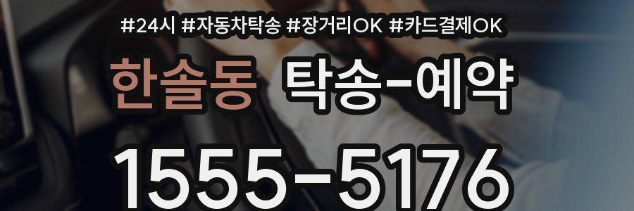 한솔동 탁송 예약