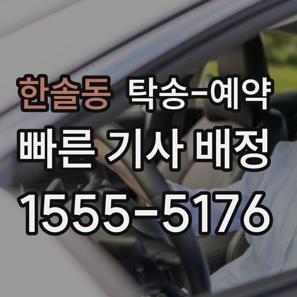 한솔동 탁송 예약
