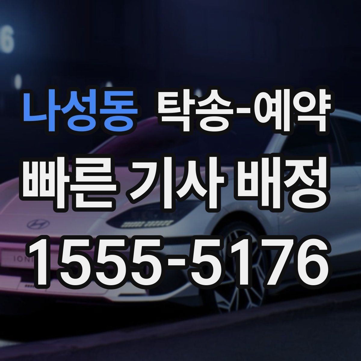 나성동 탁송-예약 전 문의하면 좋은 질문들
