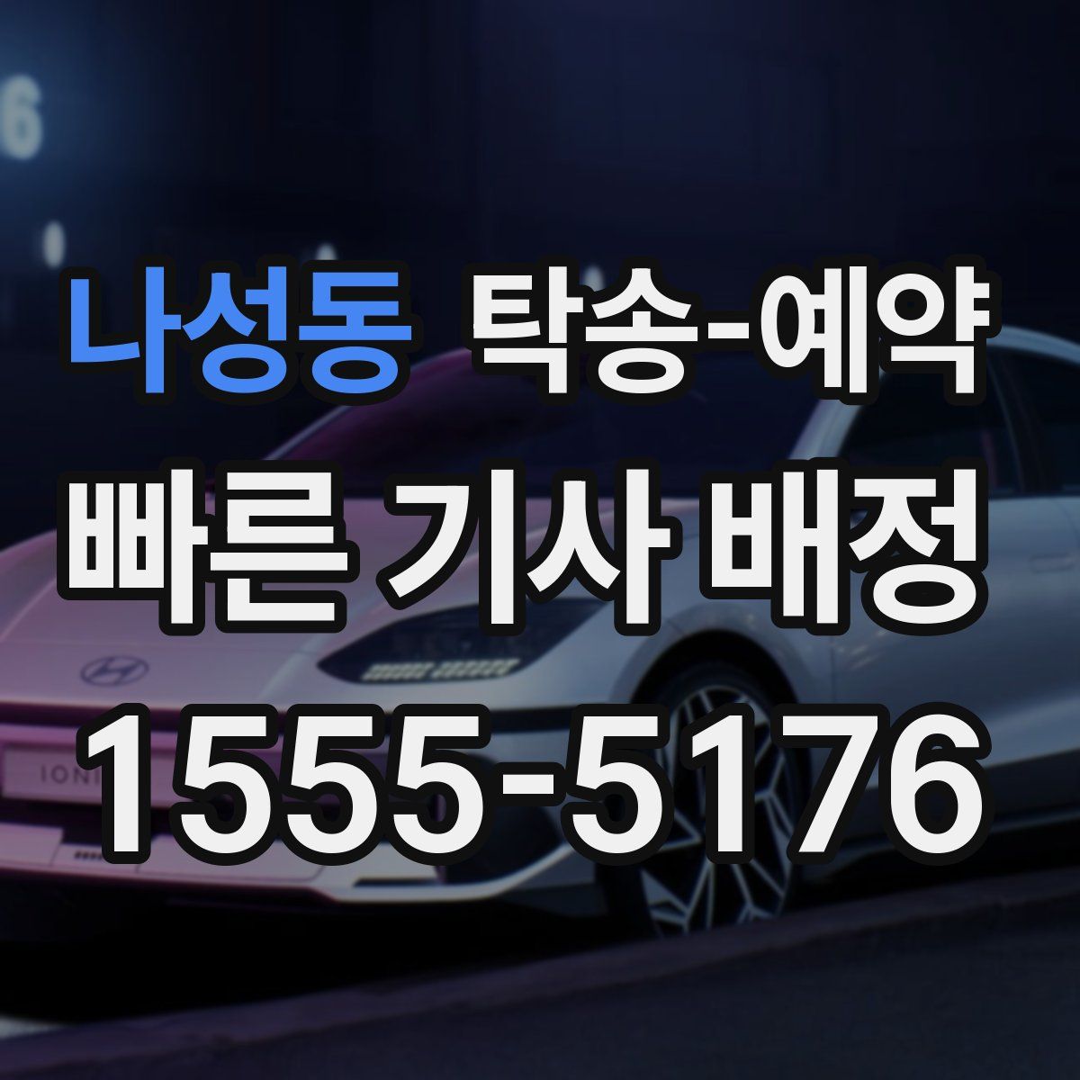 나성동 탁송 예약