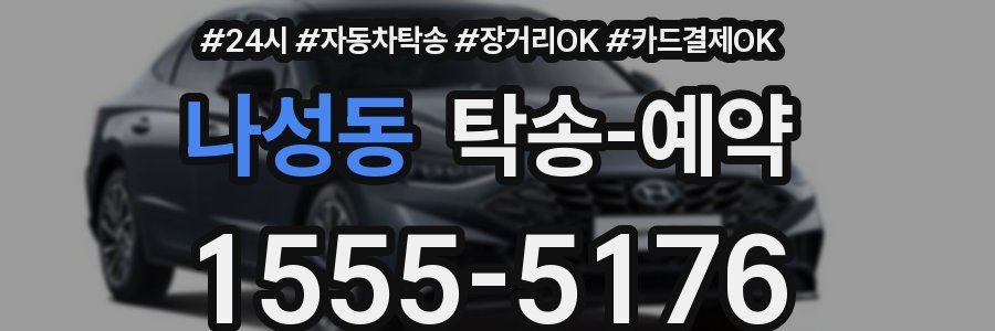 나성동 탁송 예약