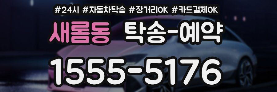 새롬동 탁송 예약