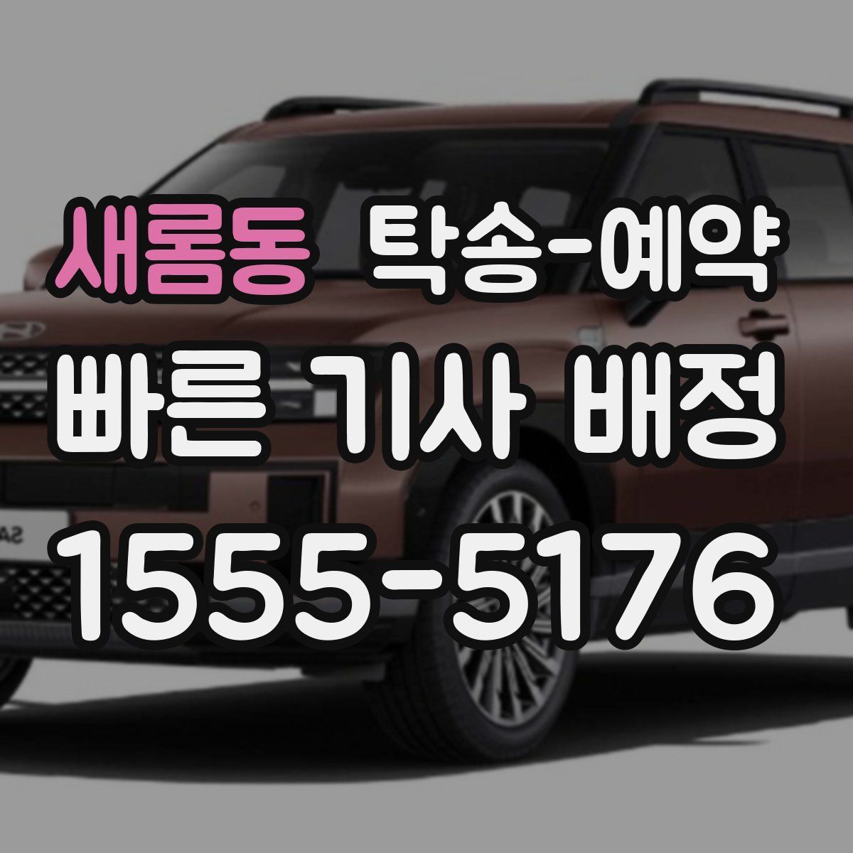 새롬동 탁송 예약