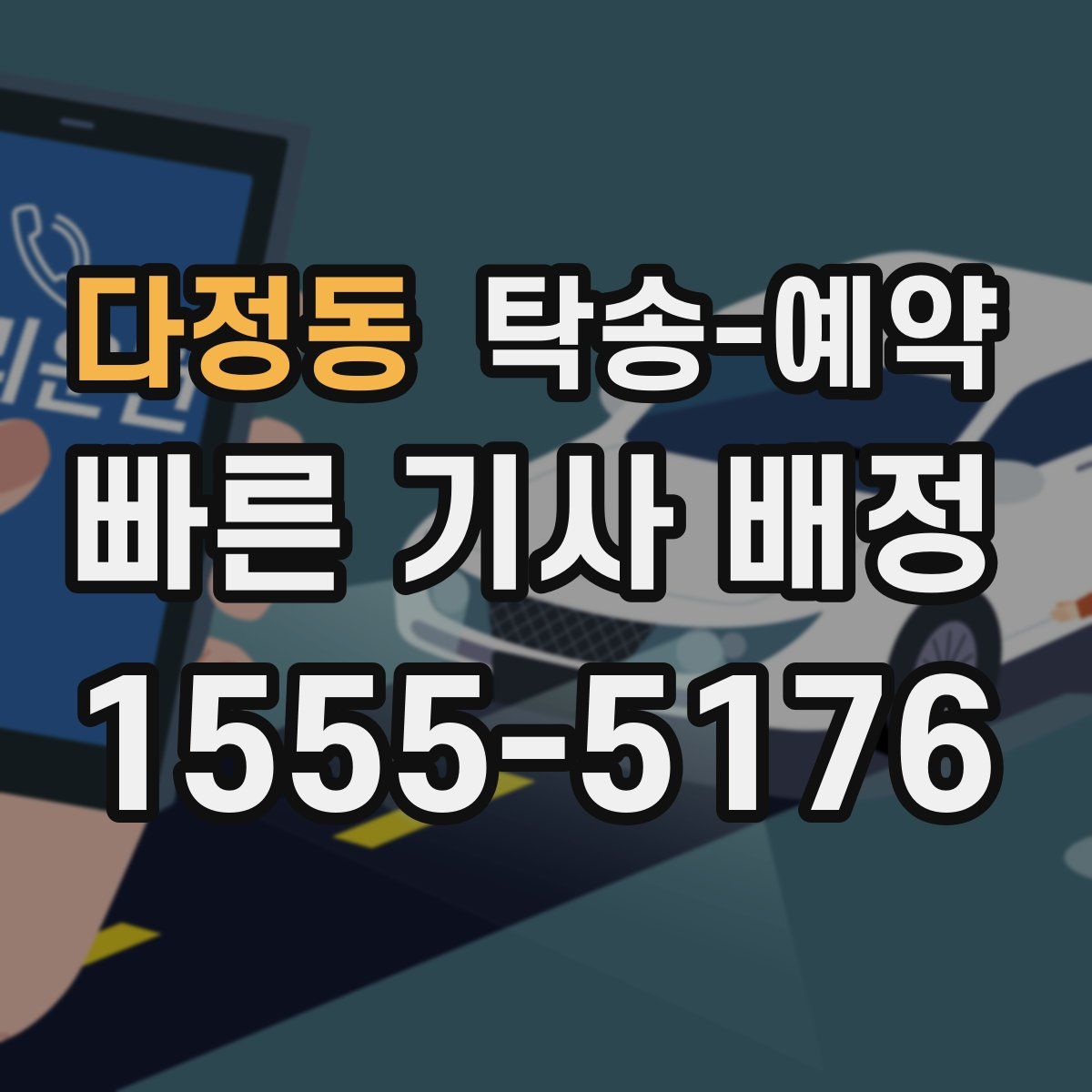 다정동 탁송 예약