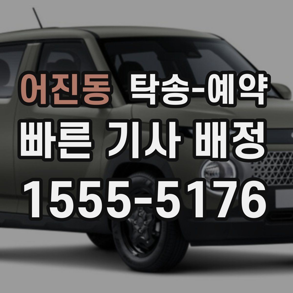 어진동 탁송-예약 비용은 어떻게 달라질까
