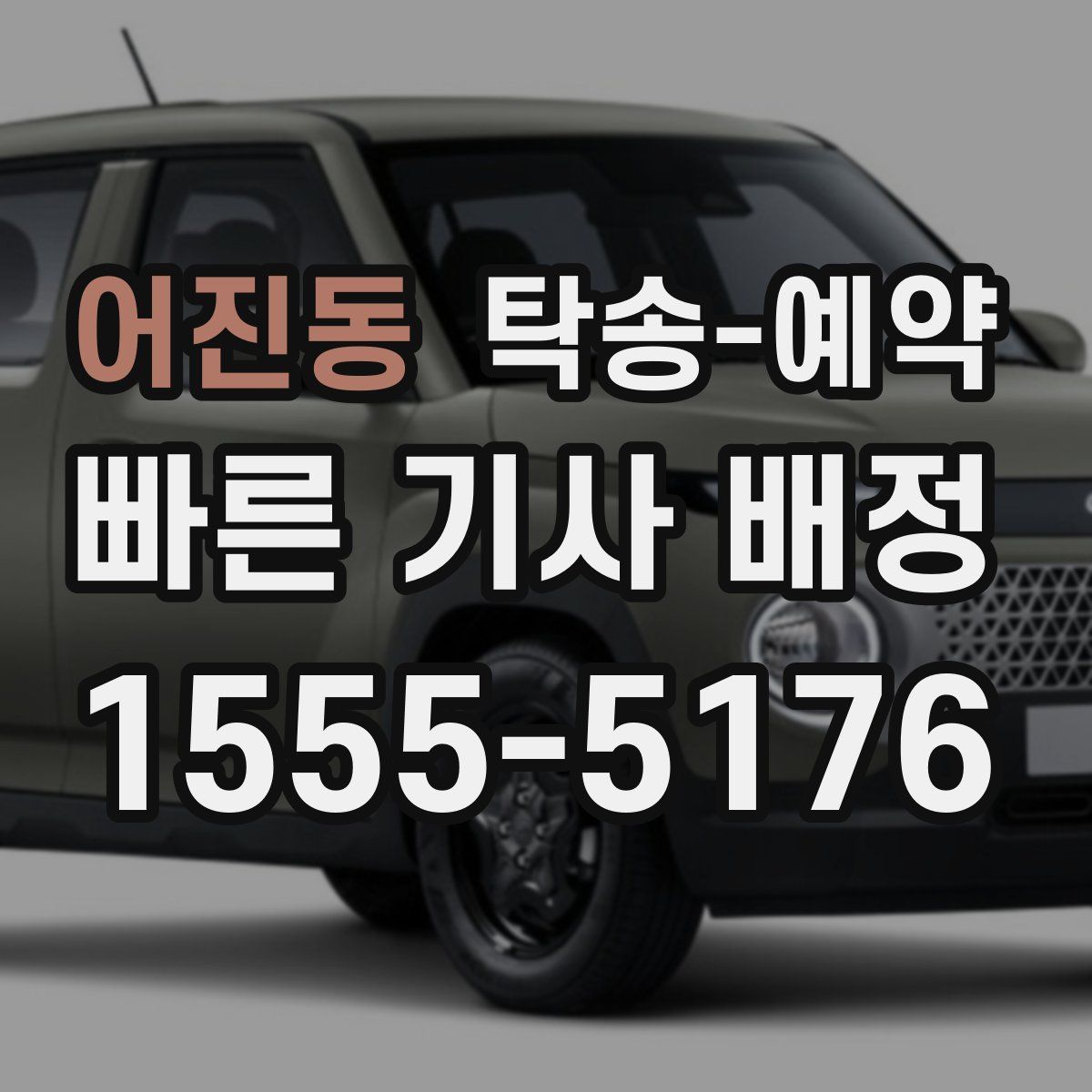 어진동 탁송 예약