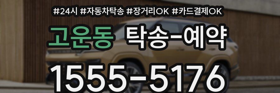 고운동 탁송 예약