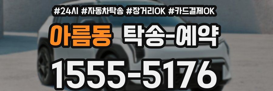 아름동 탁송 예약