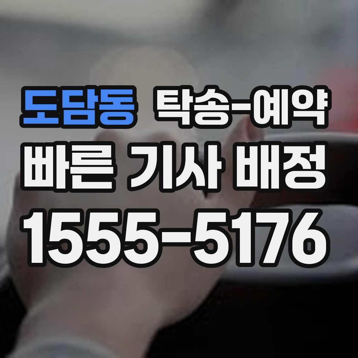 도담동 탁송 예약
