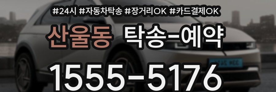 산울동 탁송 예약