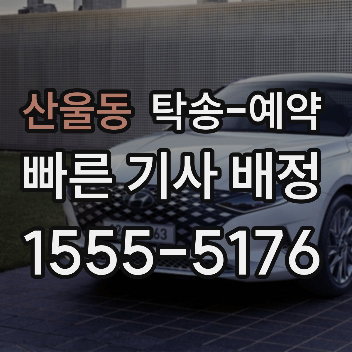 산울동 탁송 예약