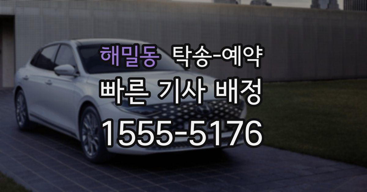 해밀동 탁송 예약