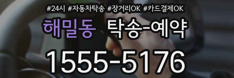 해밀동 탁송 예약