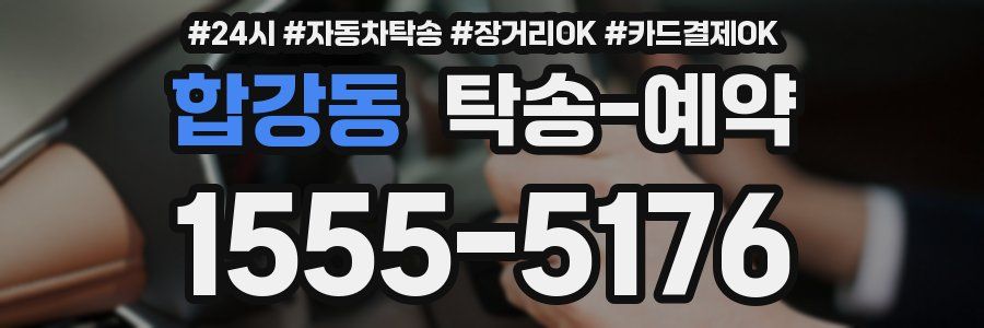 합강동 탁송 예약