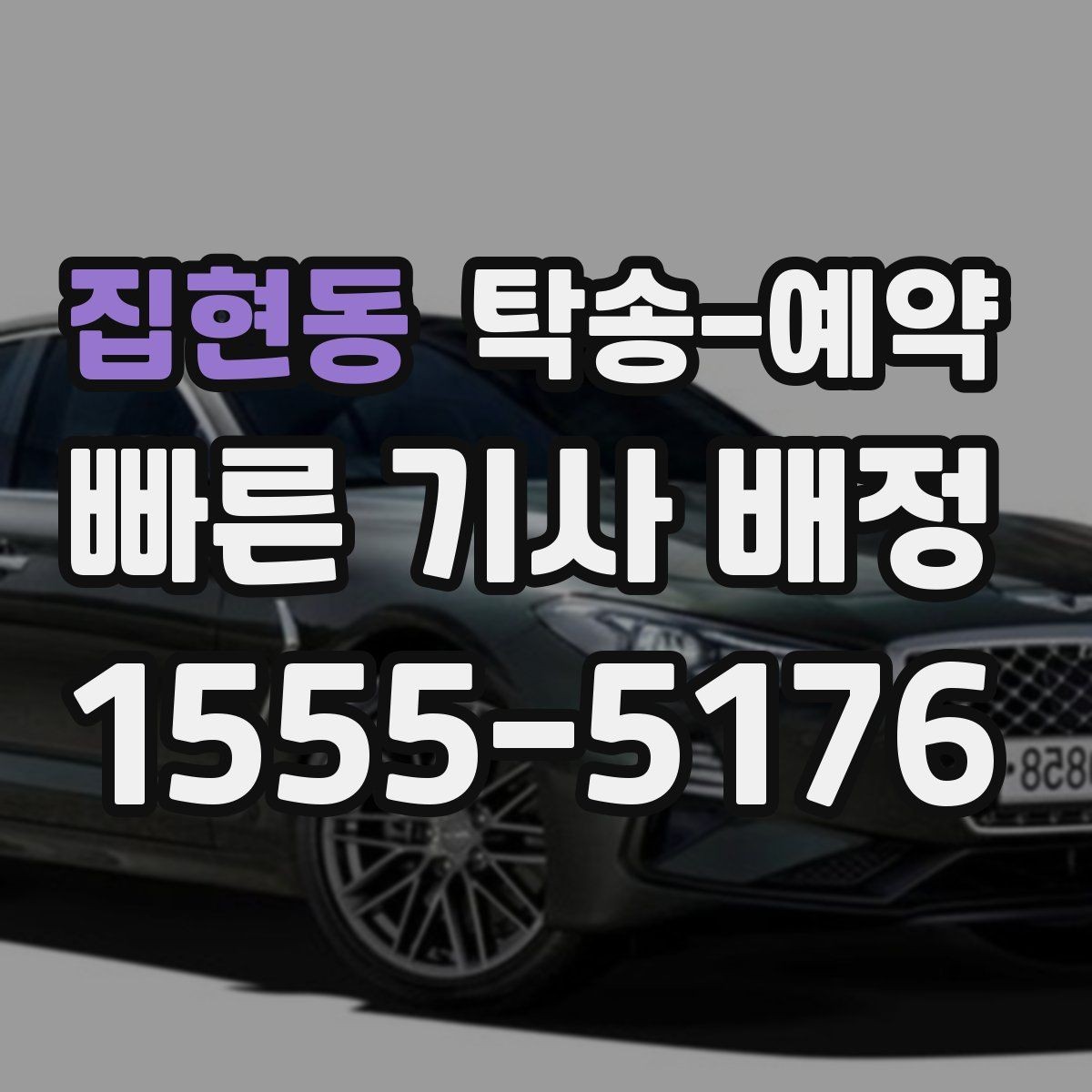 집현동 탁송-예약 전 확인할 기본 사항