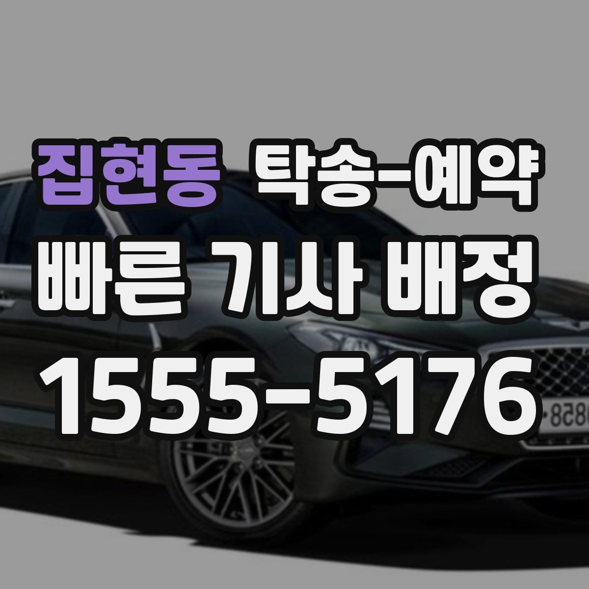 집현동 탁송 예약