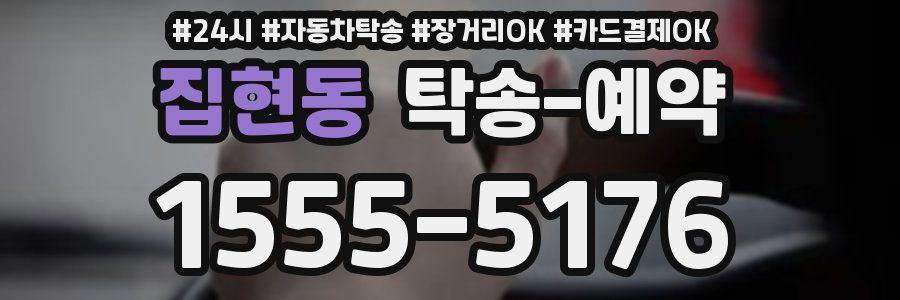 집현동 탁송 예약