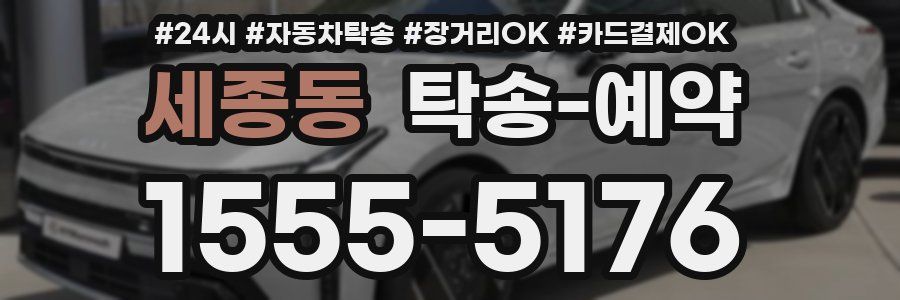 세종동 탁송 예약