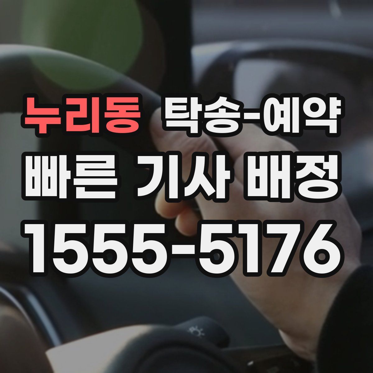 누리동 탁송 예약