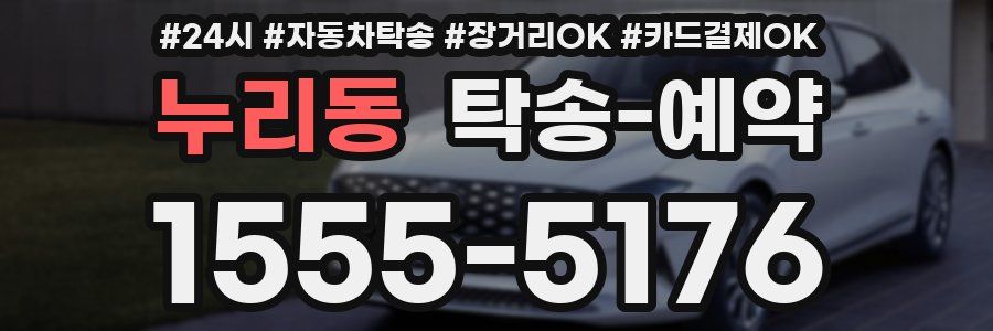 누리동 탁송 예약