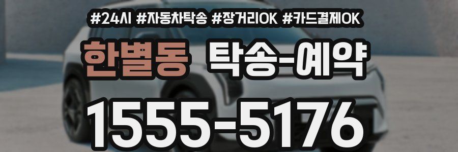한별동 탁송 예약