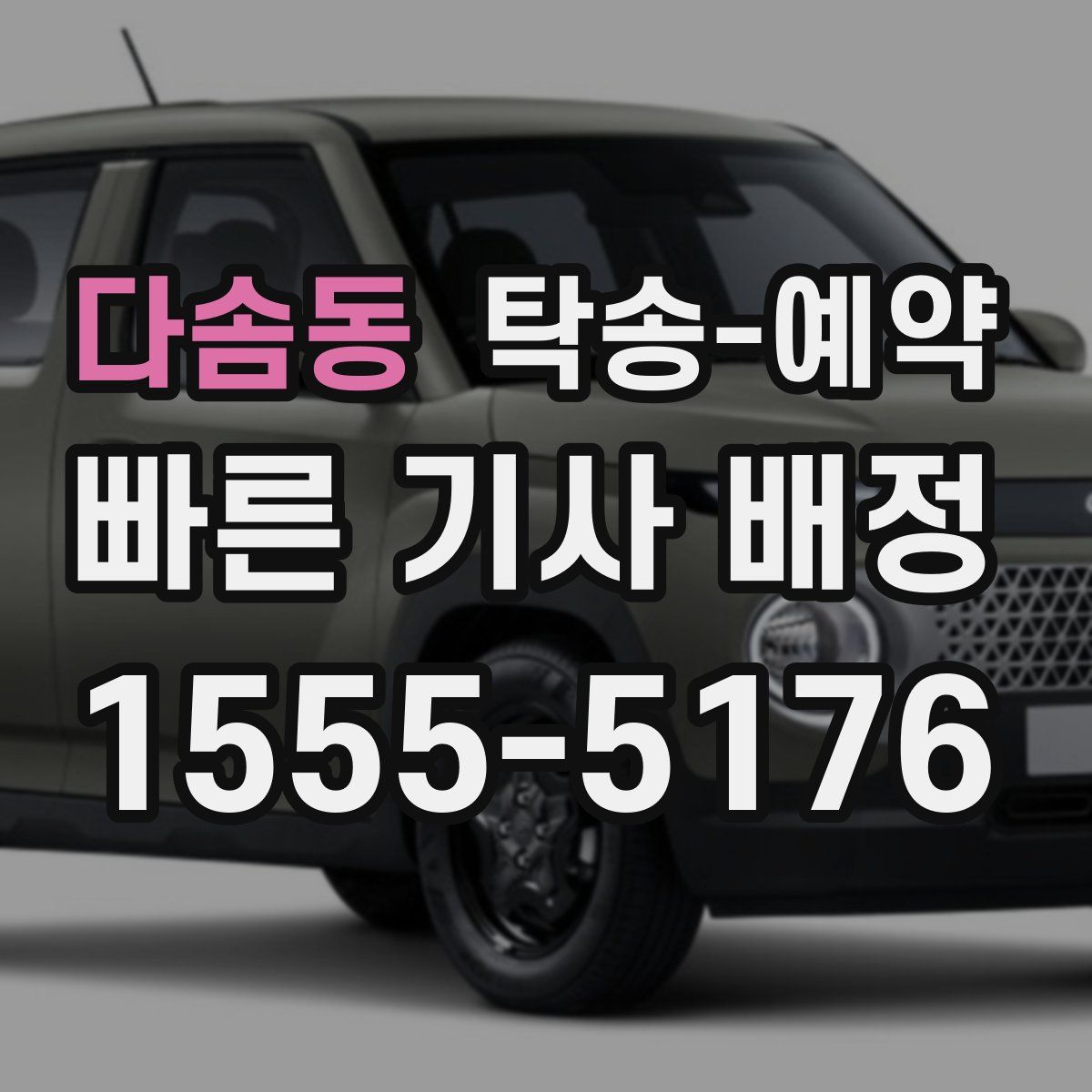 다솜동 탁송 예약