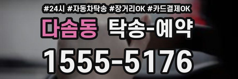 다솜동 탁송 예약