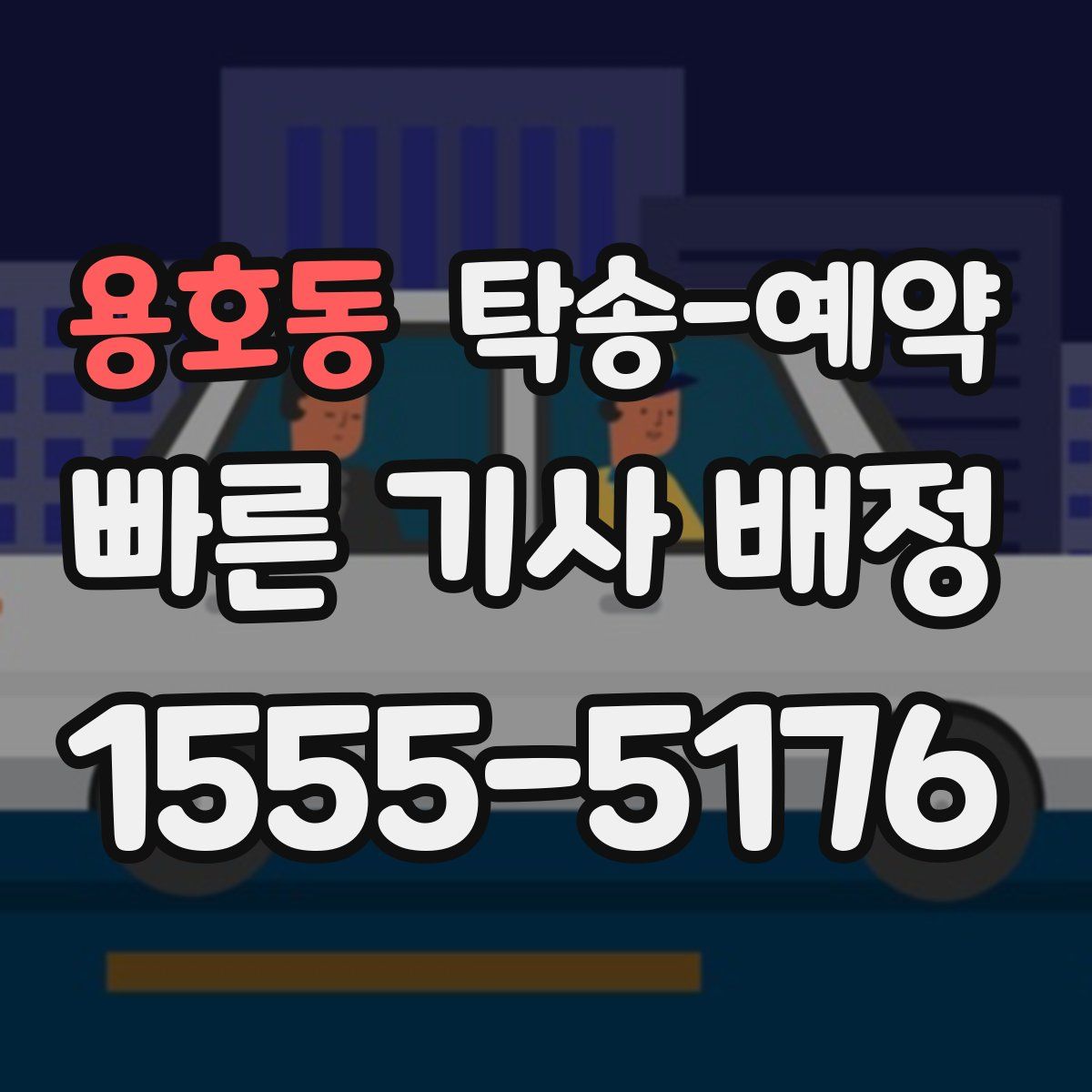 용호동 탁송 예약