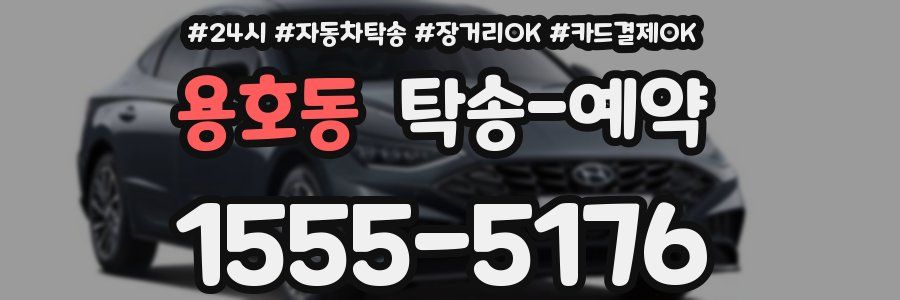 용호동 탁송 예약