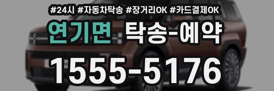 연기면 탁송 예약