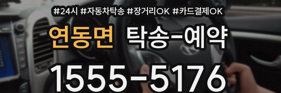 연동면 탁송 예약
