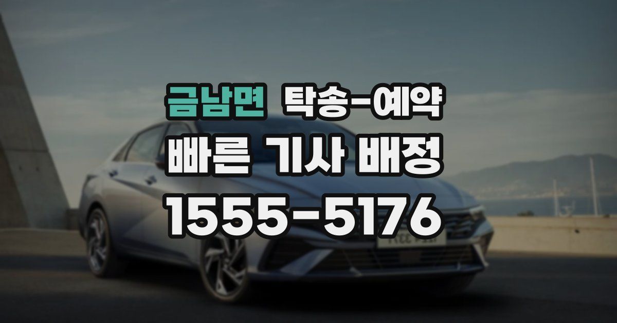 금남면 탁송 예약