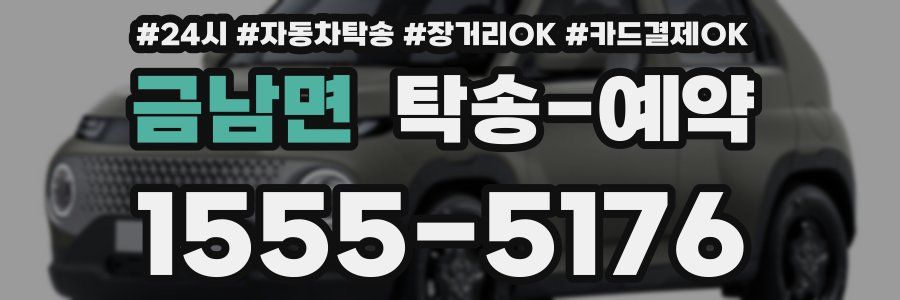 금남면 탁송 예약