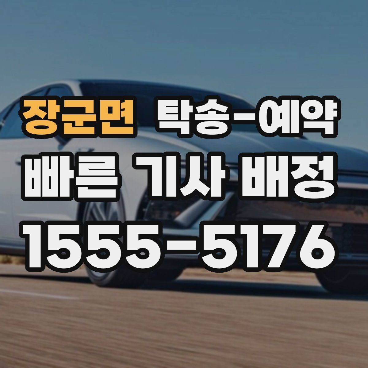 장군면 탁송-예약 시 예상 시간과 이동 조건 살피기