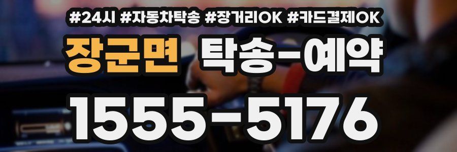 장군면 탁송 예약
