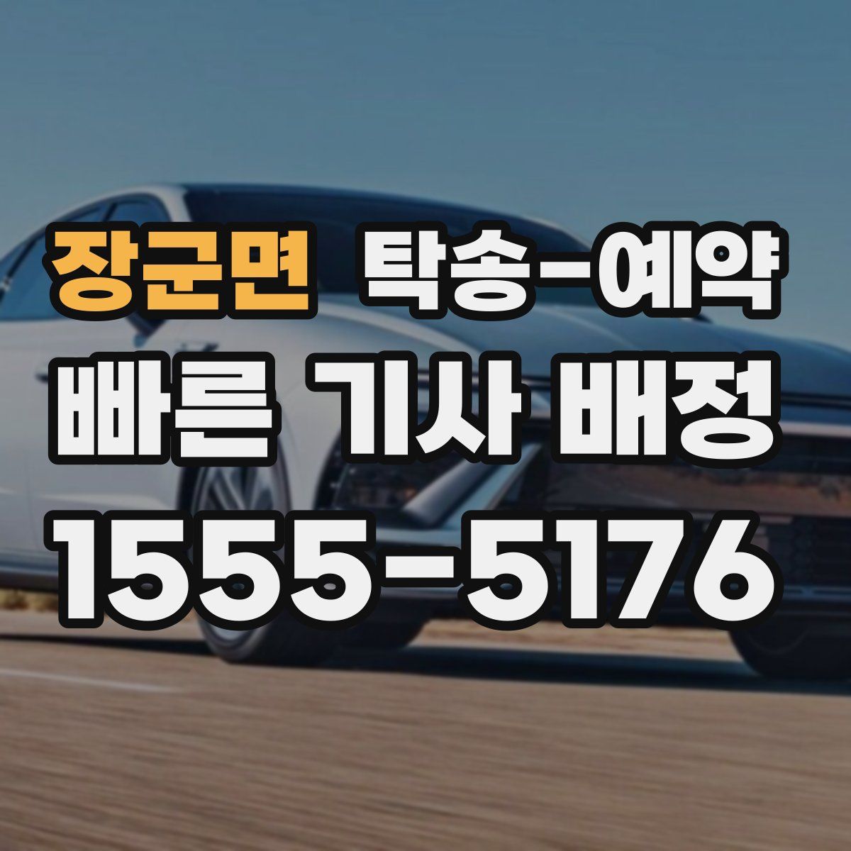 장군면 탁송 예약