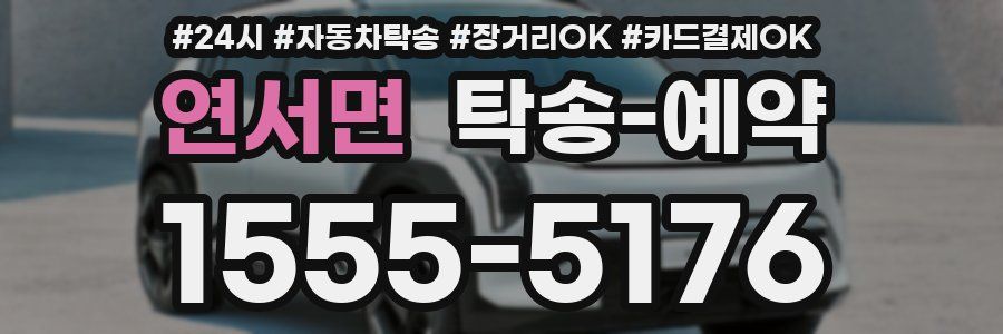 연서면 탁송 예약