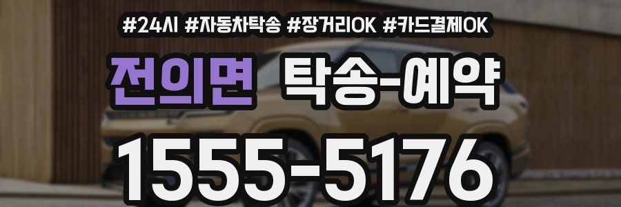 전의면 탁송 예약