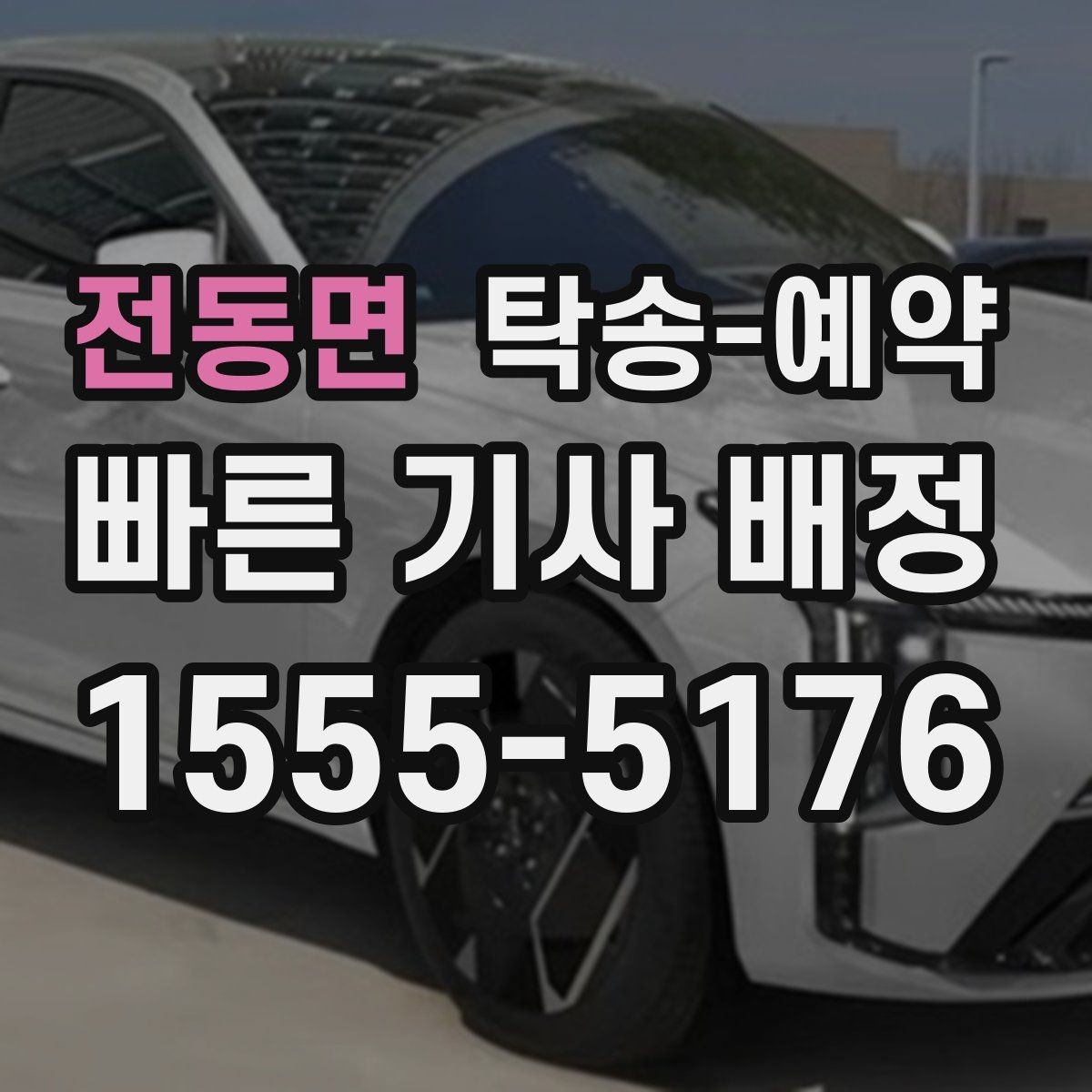 전동면 탁송-예약 전 계약서에서 놓치지 말아야 할 내용