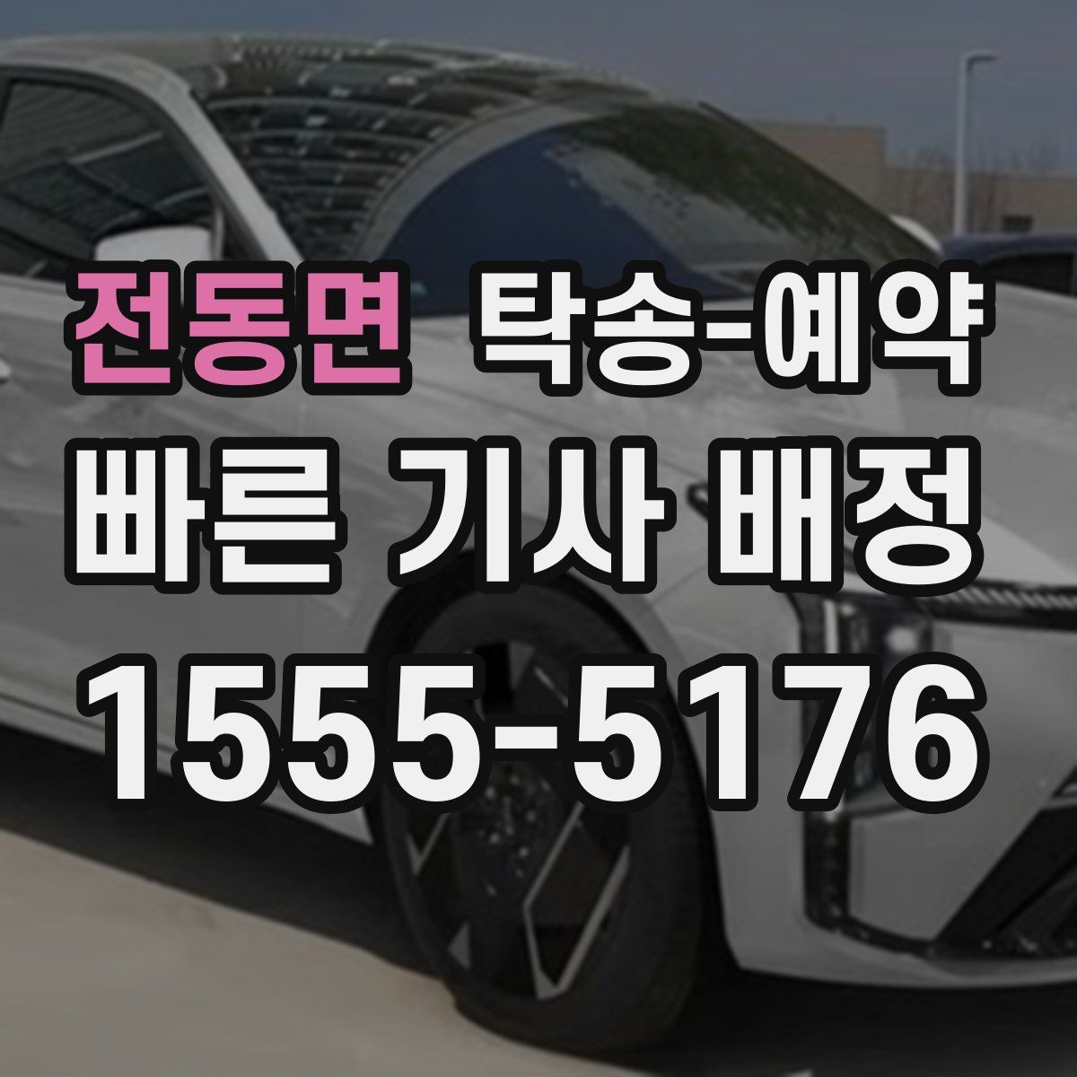 전동면 탁송 예약