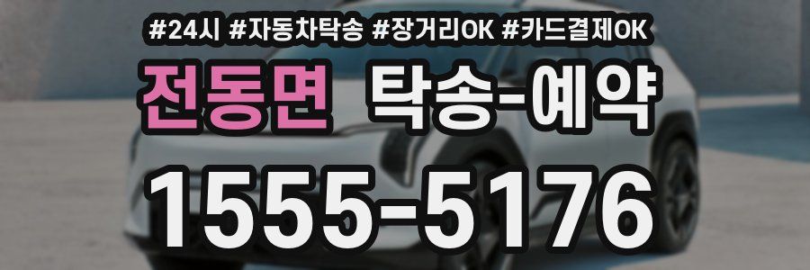 전동면 탁송 예약