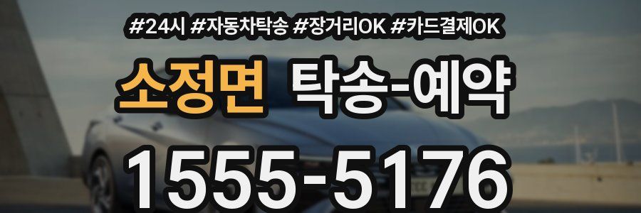 소정면 탁송 예약