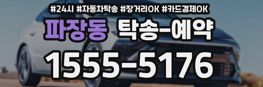 파장동 탁송 예약