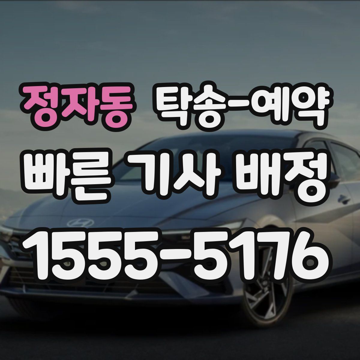정자동 탁송 예약