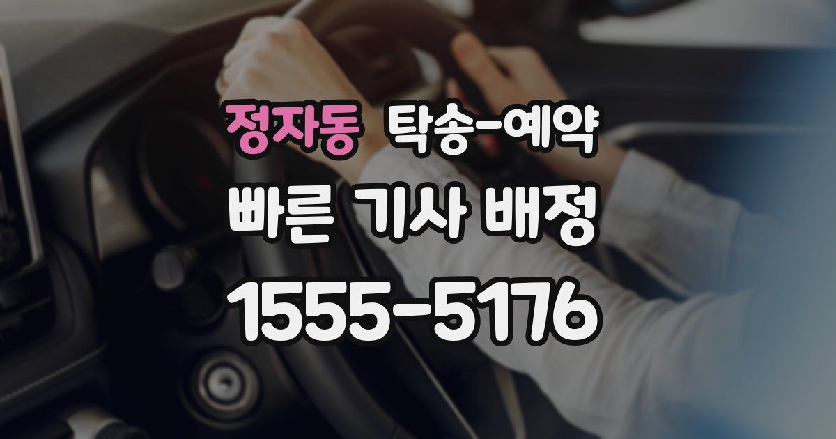 정자동 탁송 예약