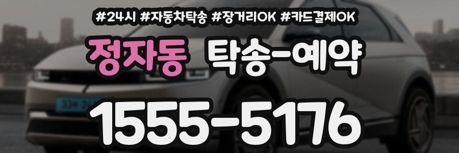 정자동 탁송 예약